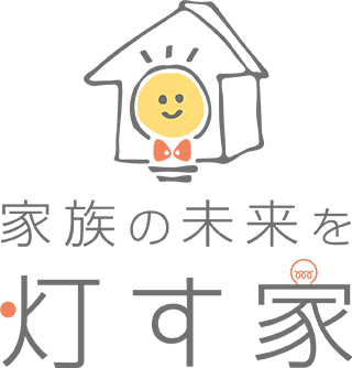 家族の未来を灯す家