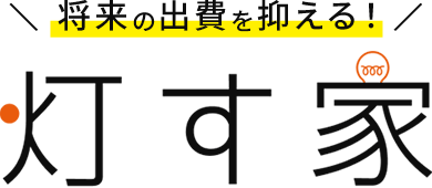 家族の未来を灯す家