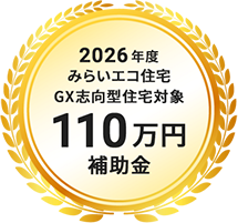 2026年度 みらいエコ住宅GX志向型住宅対象 110万円補助金