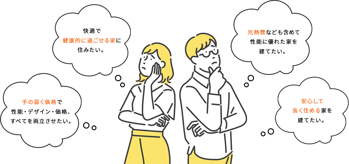 一生に一度の家づくり。こんなご要望はありませんか？