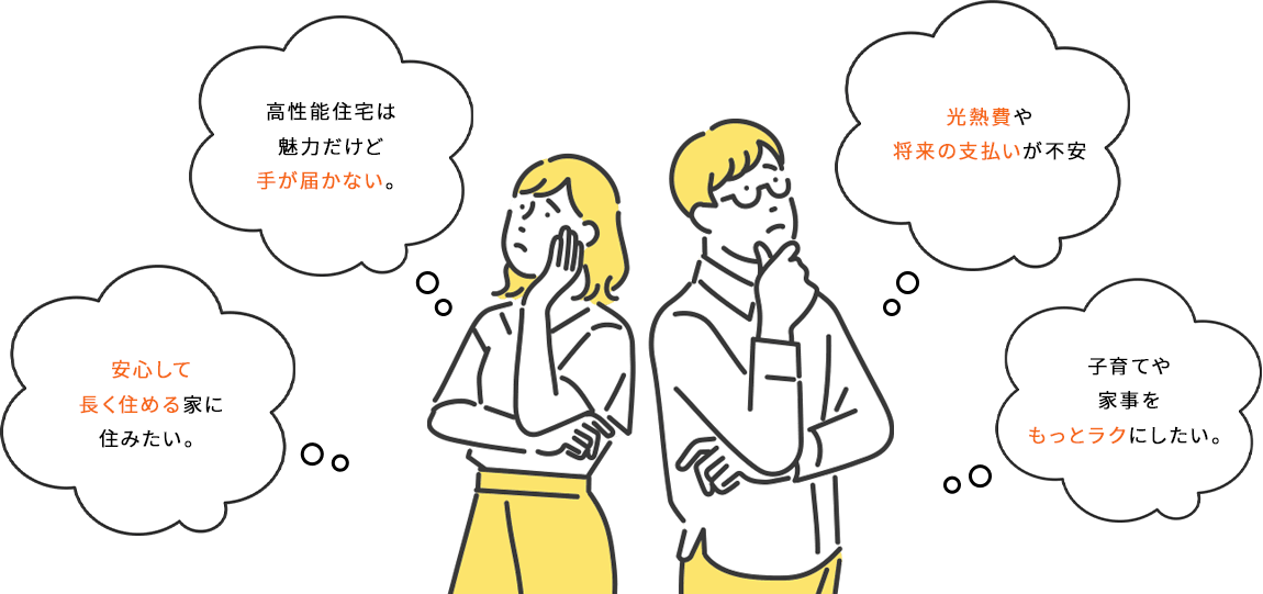 一生に一度の家づくり。こんなご要望はありませんか？