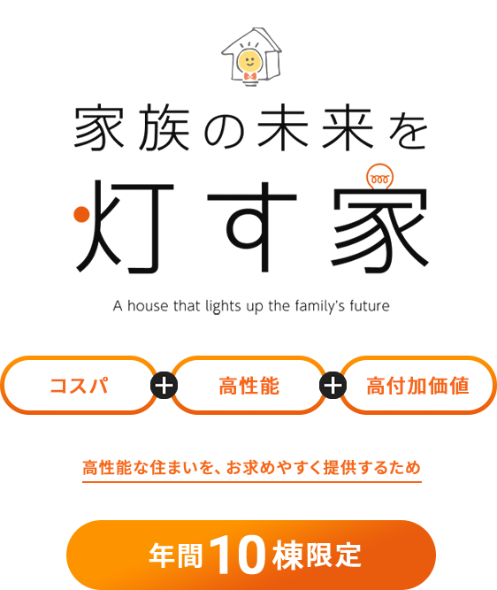 家族の未来を灯す家