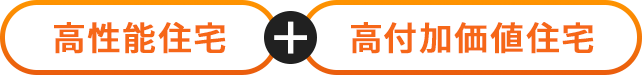 高性能住宅+高付加価値住宅